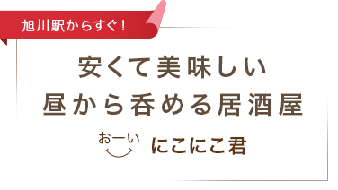 安くて美味しい昼から呑める居酒屋